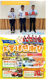 アリーナ出雲お客様感謝祭！！